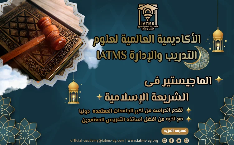 الماجيستير في الشريعة الإسلامية