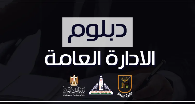 برنامج الادارة العامة