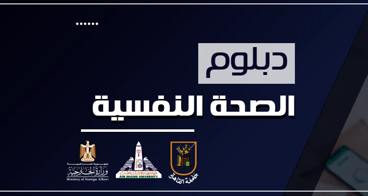 برنامج الصحة النفسية المعتمد