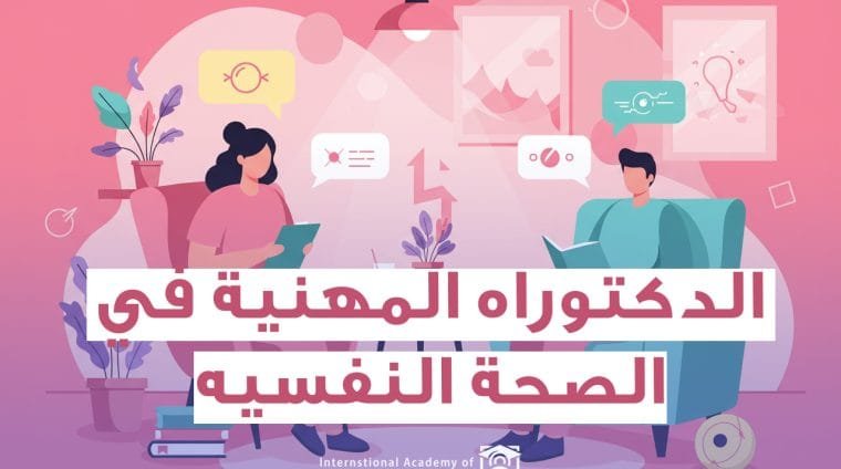 برنامج الدكتوراه في الصحة النفسية