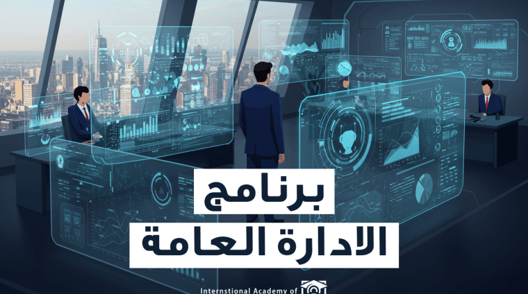 برنامج الادارة العامة