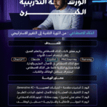 الورشه التدريبية في الذكاء الإصطناعي